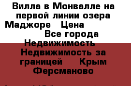 Вилла в Монвалле на первой линии озера Маджоре › Цена ­ 160 380 000 - Все города Недвижимость » Недвижимость за границей   . Крым,Ферсманово